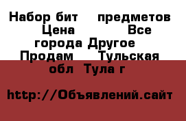 Набор бит 40 предметов  › Цена ­ 1 800 - Все города Другое » Продам   . Тульская обл.,Тула г.